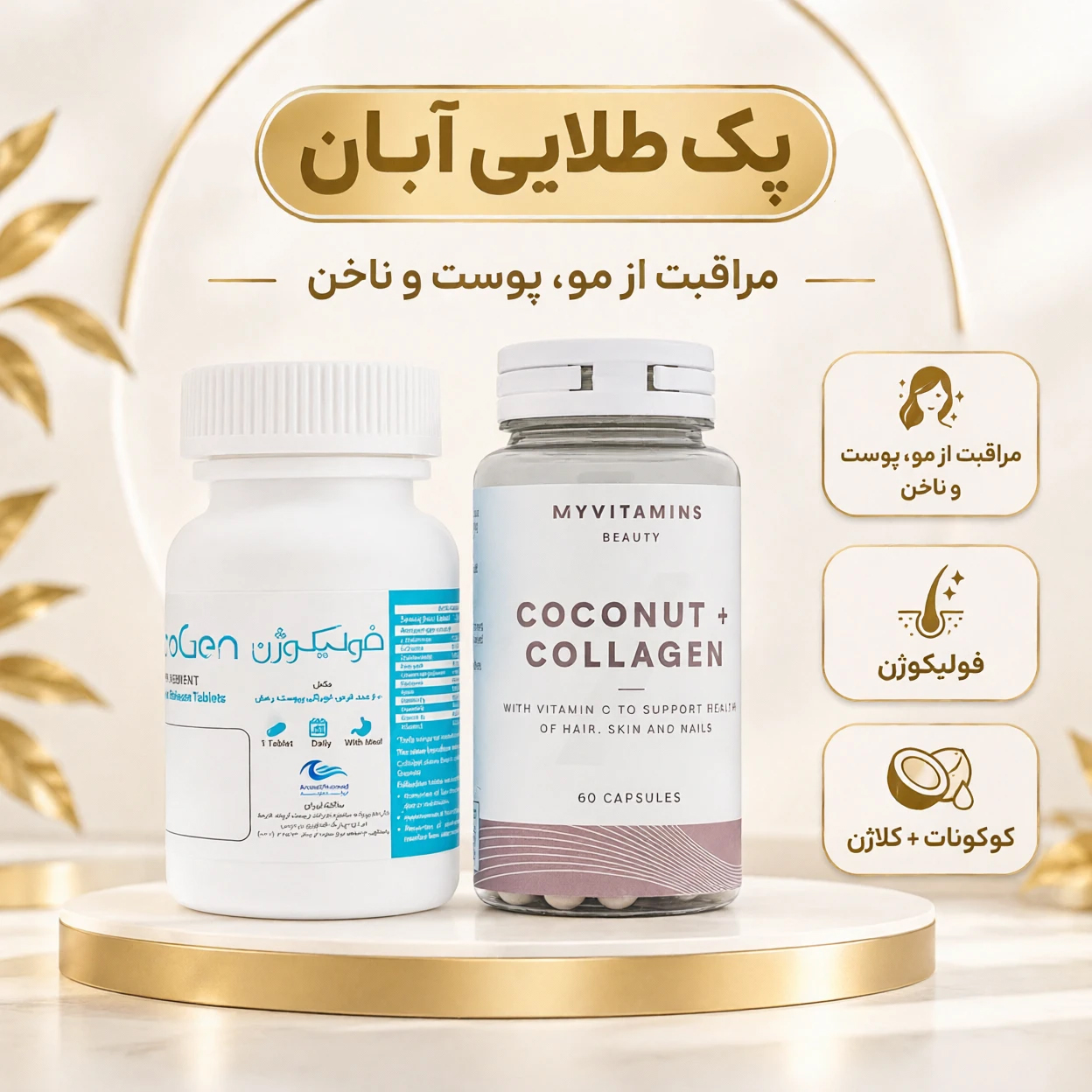 پک طلایی آبان (پیشنهاد ویژه مکمل زیبایی)